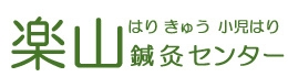 愛知県小牧市古雅の鍼灸院は、楽山鍼灸センター | 灸頭針･介護予防